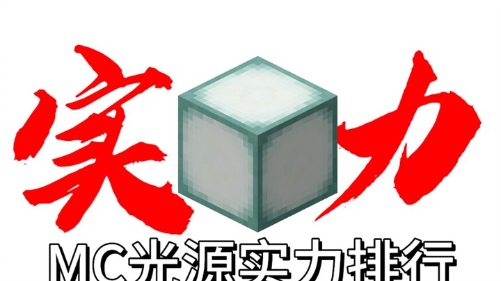 “MC Light Source Power Ranking”
