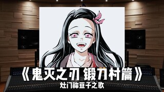 [Demon Slayer Sword Forging Village Chapter | Final Episode] Interlude "The Song of Kamado Nezuko" [