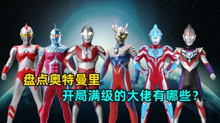 奥特曼中都有哪些 登场战力就拉满的强悍奥特曼？