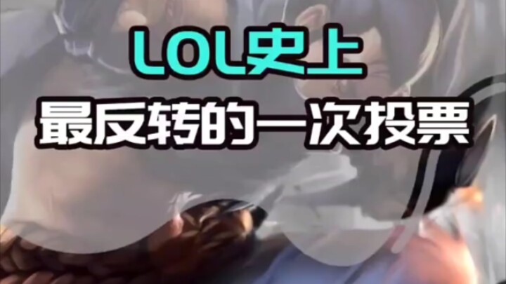 我堂堂快乐风男亚索，竟然是负数投票？？？