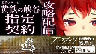 【アークナイツ-明日方舟-】#危機契約　指定契約攻略【にじさんじ/ドーラ】