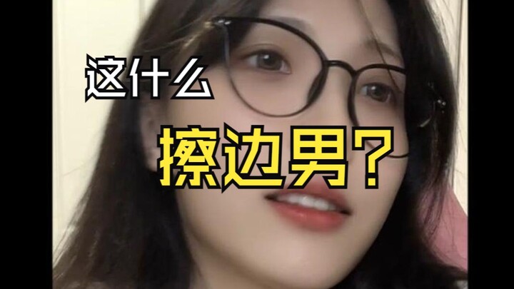 ماذا؟ تغير إلى رجل يتجاوز الحدود كثيرًا؟！