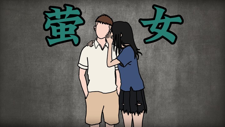 看似甜蜜的低语，其实是捕食的动作……【原创恐怖】风语镇怪谈（一）萤女
