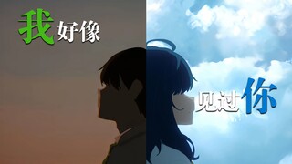 【败犬女主MAD】“我好像在哪见过你”