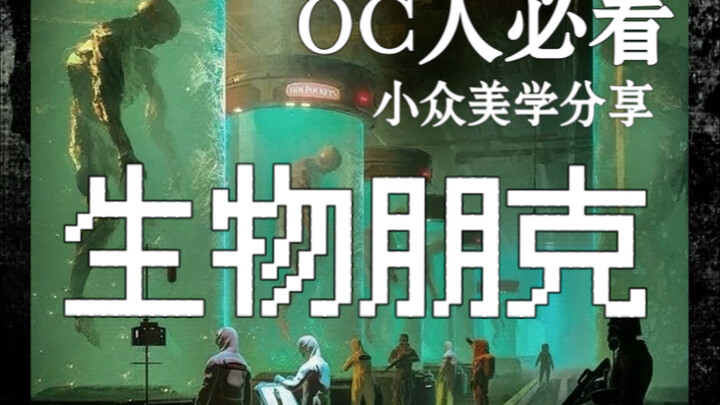 OC人必看小众设定｜生物朋克｜科技渗进血肉，进化不再自然_