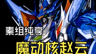 【魔动核】素质不错，但不值得高追