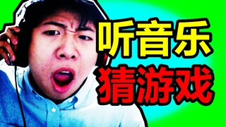 听歌猜游戏？保证有你不会的！【小潮】