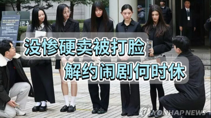newjeans解约闹剧结束了吗？没有