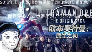2016年末，你发现奥特曼终于回归经典红银配色了，而且变身方式也很简洁，你下定决心回坑