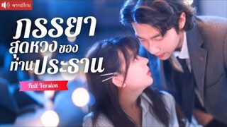 (พากย์ไทย) ภรรยาสุดหวงของท่านประธาน