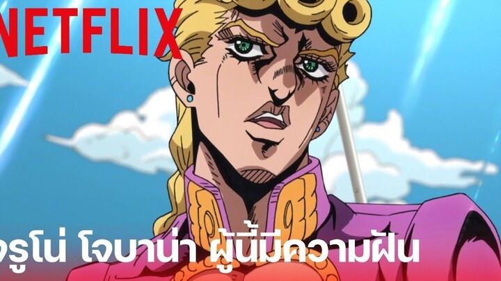 โจโจ้ ล่าข้ามศตวรรษ ภาค 5 ฉาก เรือถูกโจมตี พากย์ไทย Netflix