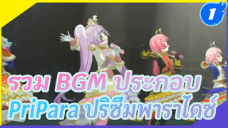 รวมเพลงของพริพาระ ซีซั่น 1-3_1