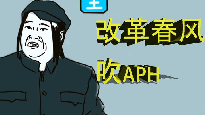 【aph】改革春风吹aph  未完成版