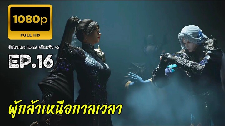 ผู้กล้าเหนือกาลเวลา ตอนที่ 16 ซับไทย