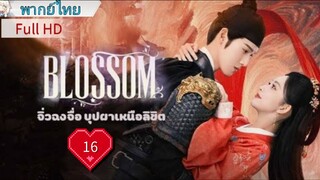 จิ่วฉงจื่อ บุปผาเหนือลิขิต Ep16 Blossom  HD1080P พากย์ไทย [2024]