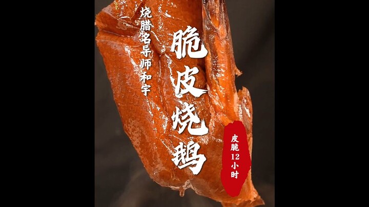皮脆12小时！鲜嫩多汁！今天教你们用D覆传统的方法做烧鹅！