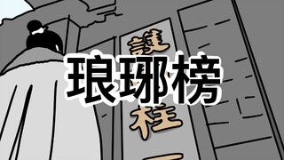 【自制】琅琊榜动画：第一集（4）