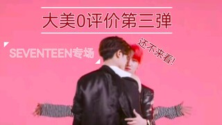 [SEVENTEEN Special] ชมการเต้นผลัดอันแสนงดงามระดับ 0 (รีวิวล้วนๆ ตอนที่ 3)