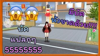 | บัคแปลกๆ55555😱😱 | มีบัคหัวขาดด้วย😆😆 | Yuiky​ Making​ Slime​ |