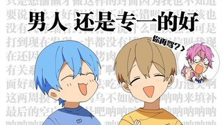 【自熟切】男人 还是专一的好【すとぷり文字起こし】