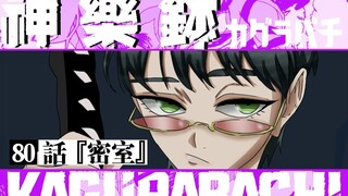 【神乐钵】80话 『密室』
