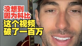 没想到因为科比  这个视频破了一百万 歌名:Everything but me 歌手:Ryan James 翻译:音乐小巢