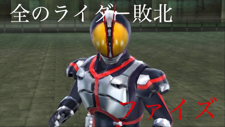 仮面ライダー 超クライマックスヒーローズ: 全のライダー敗北 第25部: ファイズ