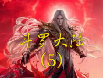 戴沐白凭借多一个魂环优势战胜唐三