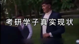 【轻松向】21考研真实现状...是这样没错了！