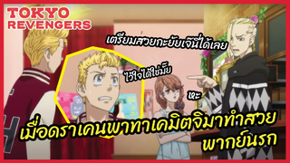 เมื่อดราเคนพาทาเคมิตจิไปทำสวย - Tokyo Revengers โตเกียว รีเวนเจอร์ส  l พากย์นรก