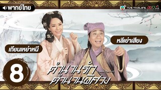 ตำนานรักตำนานพิศวง ( UNDER THE VEIL ) [ พากย์ไทย ] l EP.8 l TVB Thailand