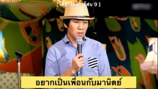 เดี่ยวไมโครโฟน9 : อยากเป็นเพื่อนกับมานิตย์