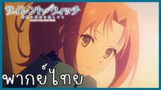 Silent Witch ความลับของแม่มดแห่งความเงียบ ตอนที่ 5-4 เดี๋ยวสอนให้ [พากย์ไทย]