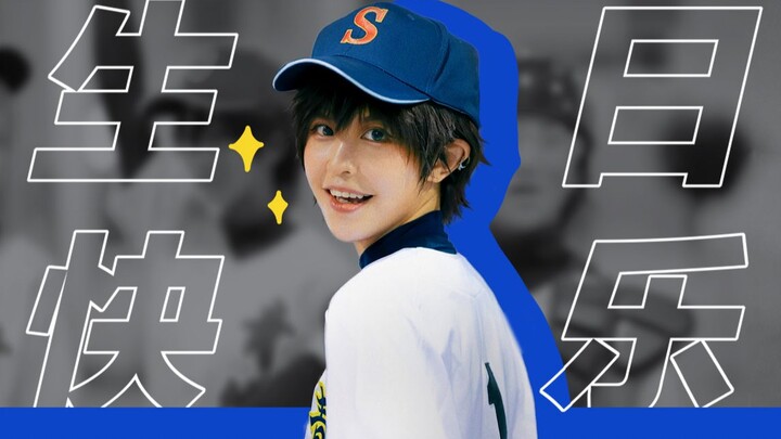 钻石王牌COS⚾️泽村荣纯生日快乐呀~