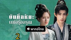 บันทึกหิมะแห่งรุ่งอรุณ ตอนที่ 2 (พากย์ไทย)