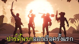 Sea Of Thieves - ปาร์ตี้นรกออกเรือครั้งแรก