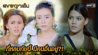 ที่หลบภัยนี้ มีคนอื่นอยู่?! | Highlight ดงพญาเย็น (รีรัน) Ep.28 | one31