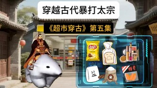 《超市穿古》第五集
