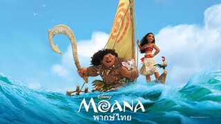 Moana (2016) โมอาน่า ผจญภัยตำนานหมู่เกาะทะเลใต้ (พากย์ไทย)