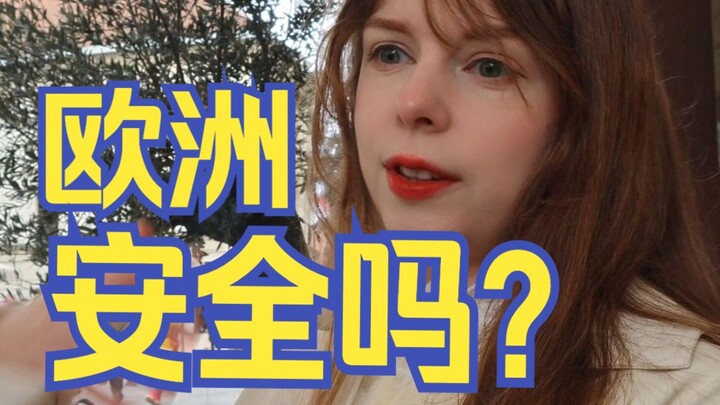 هل أوروبا أكثر أمانًا من الصين؟ إذا لم تسرق، فلست إيطاليًّا؛ إذا لم تنهب، فلست فرنسيًّا.