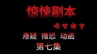 惊悚剧本 （啼婴寝室）| 第七集  在鬼镜的世界里艰难求生