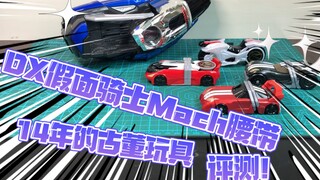 【擎天分享】14年高质量玩具 假面骑士Mach腰带DX评测