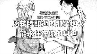“愿转瞬即逝的那朵烟火能永伴在你的身边。”--《蓝箱》149-150话解说