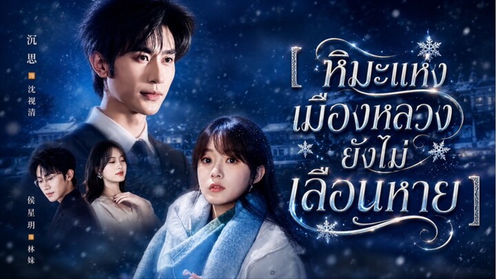 หิมะแห่งเมืองหลวงยังไม่เลือนหาย