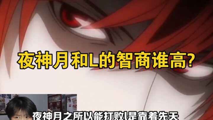 夜神月和L的智商谁高?