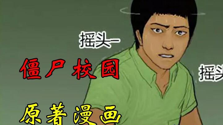 《极度恐慌16》僵尸校园漫画剧情！青山向温召告别表白！一行人终于到达楼顶！（补档）