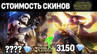 СОБЫТИЕ STAR WARS СКОЛЬКО СТОЯТ СКИНЫ И ЛЕГЕНДАРКА? МОБАЙЛ ЛЕГЕНДС /MOBILE LEGENDS: BANG BANG