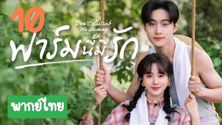 ฟาร์มนี้มีรัก10