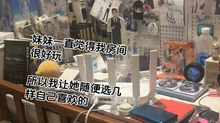 妹妹来我房间后选了自己喜欢的谷子