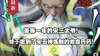 《星甲魂将传》第126集，苦等一年的宋三太爷！ 终于吃到了宋云祥炼制的救命丹药！